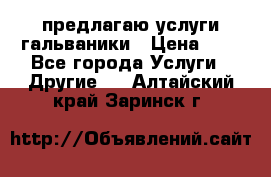 предлагаю услуги гальваники › Цена ­ 1 - Все города Услуги » Другие   . Алтайский край,Заринск г.